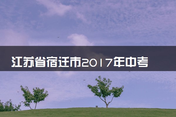 江苏省宿迁市2017年中考物理真题试题（含答案）