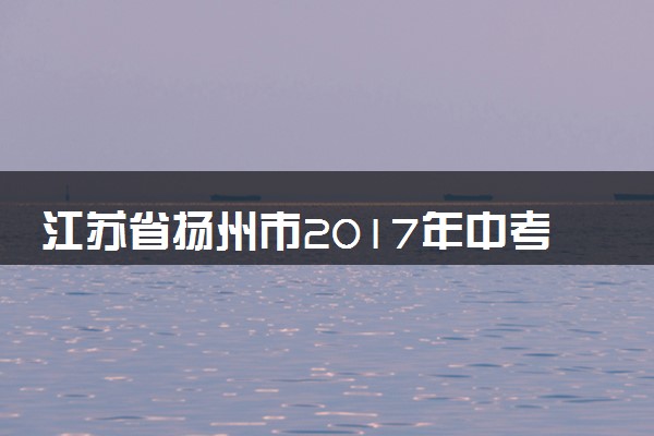 江苏省扬州市2017年中考物理真题试题（含解析）