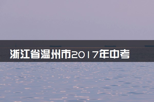 浙江省温州市2017年中考物理真题试题（含答案）