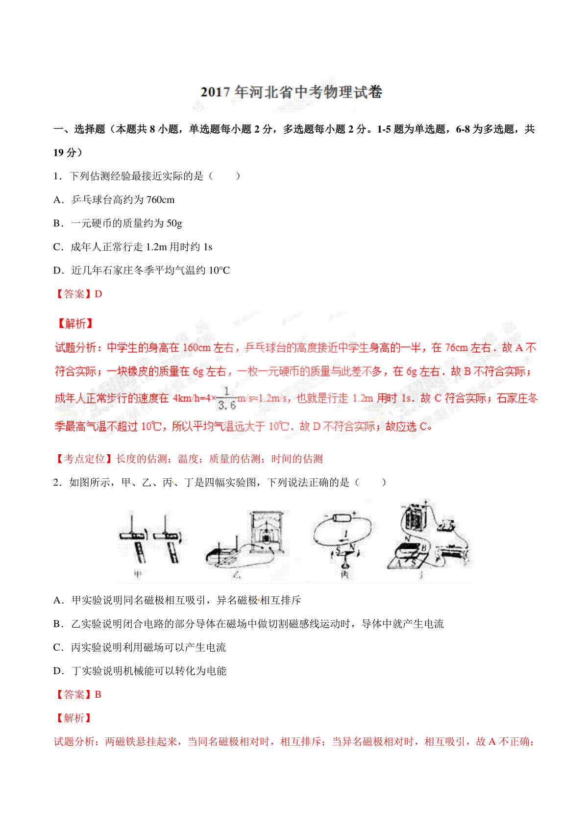 2017年中考真题精品解析 物理（河北卷）精编word版（解析版）