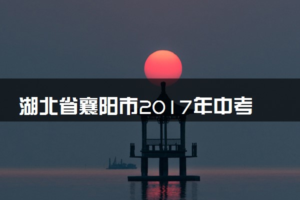 湖北省襄阳市2017年中考理综（物理部分）真题试题（含解析）