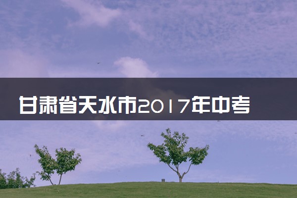 甘肃省天水市2017年中考物理真题试题（含解析）