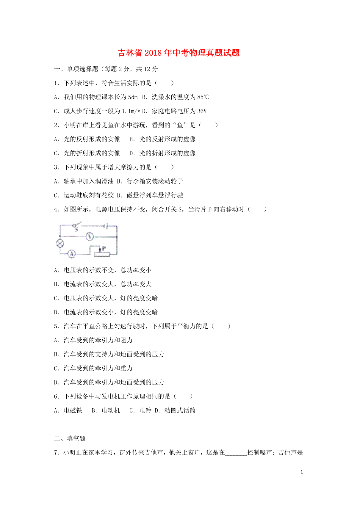 吉林省2018年中考物理真题试题（含解析）