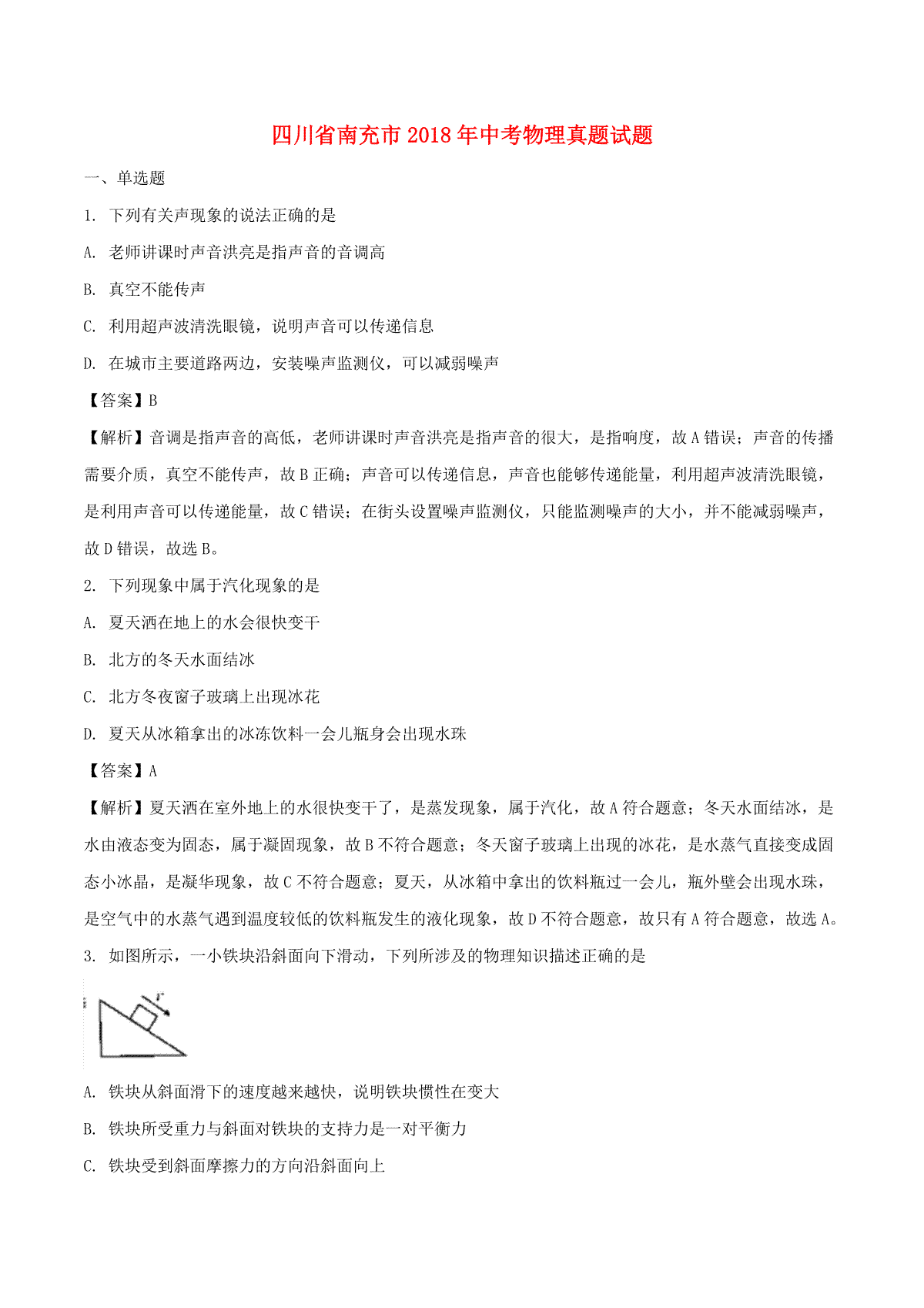 四川省南充市2018年中考物理真题试题（含解析）