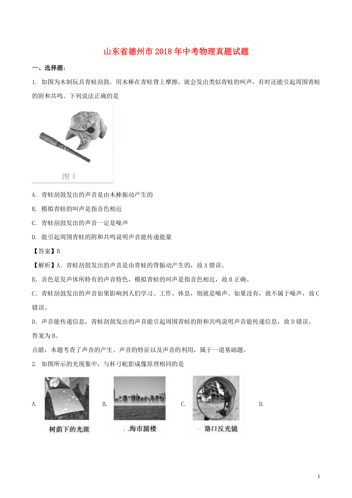 山东省德州市2018年中考物理真题试题（含解析）