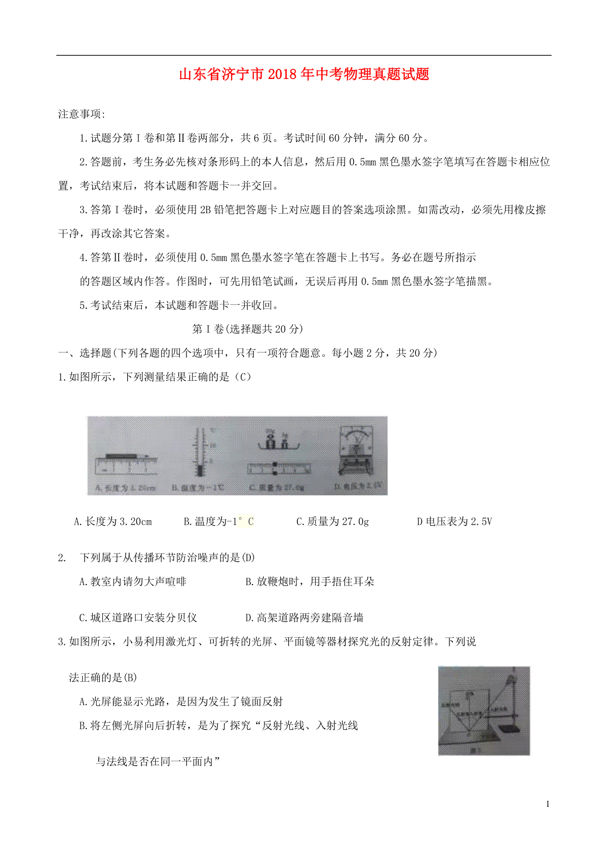 山东省济宁市2018年中考物理真题试题（含答案）