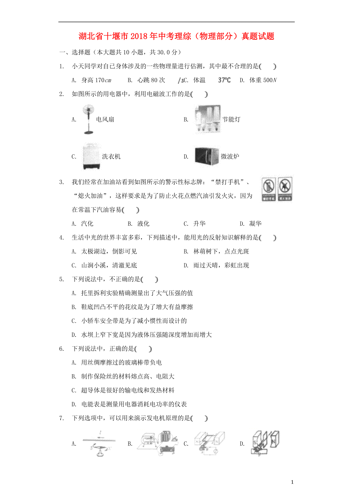 湖北省十堰市2018年中考理综（物理部分）真题试题（含解析）