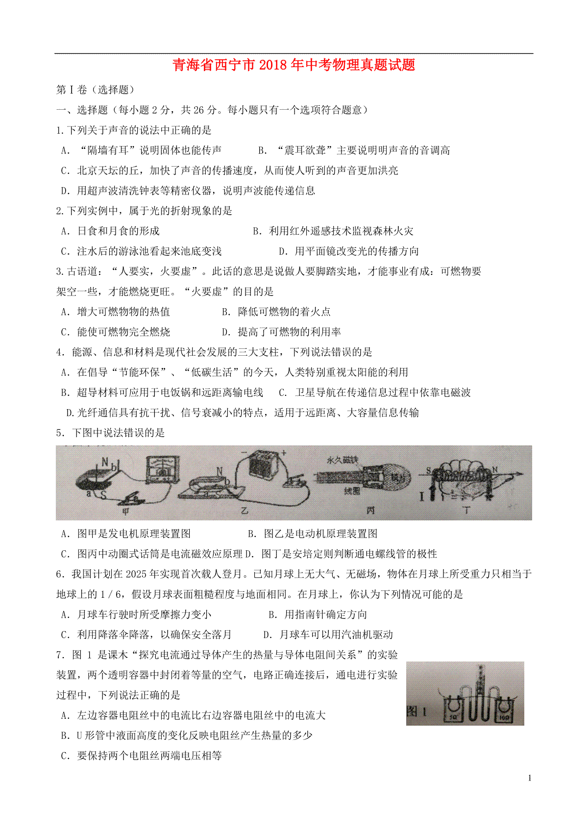 青海省西宁市2018年中考物理真题试题（含答案）