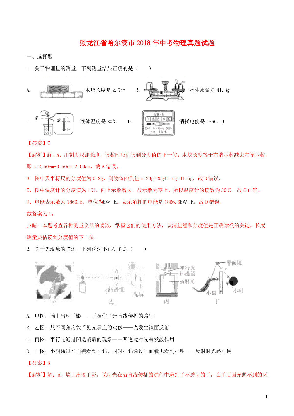 黑龙江省哈尔滨市2018年中考物理真题试题（含解析1）