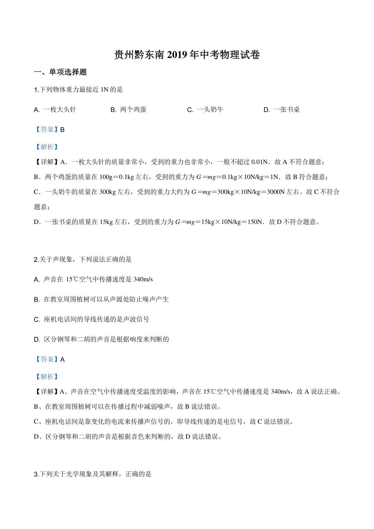 精品解析：2019年贵州省黔东南州、黔西南州、黔南州中考物理试题（解析版）