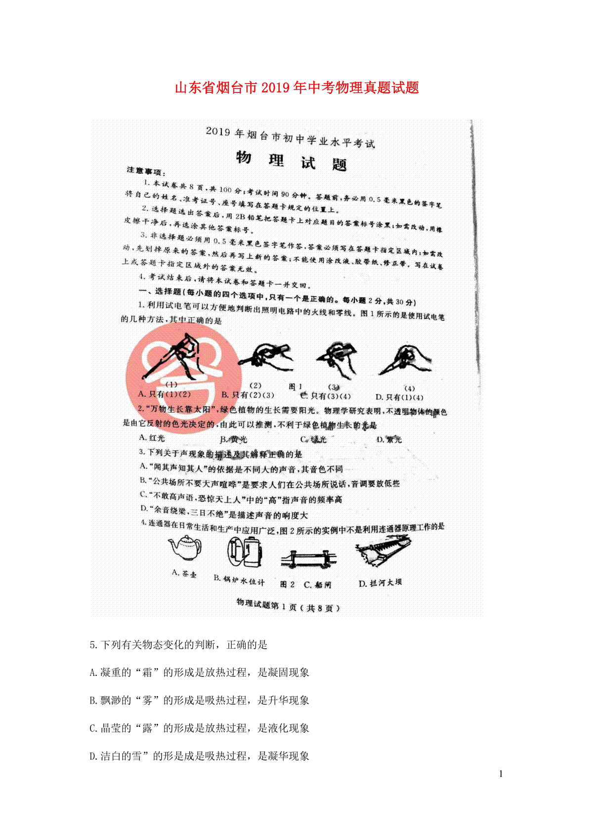 山东省烟台市2019年中考物理真题试题（扫描版）