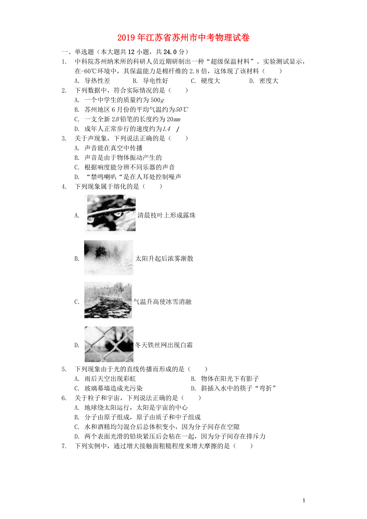 江苏省苏州市2019年中考物理真题试题（含解析）