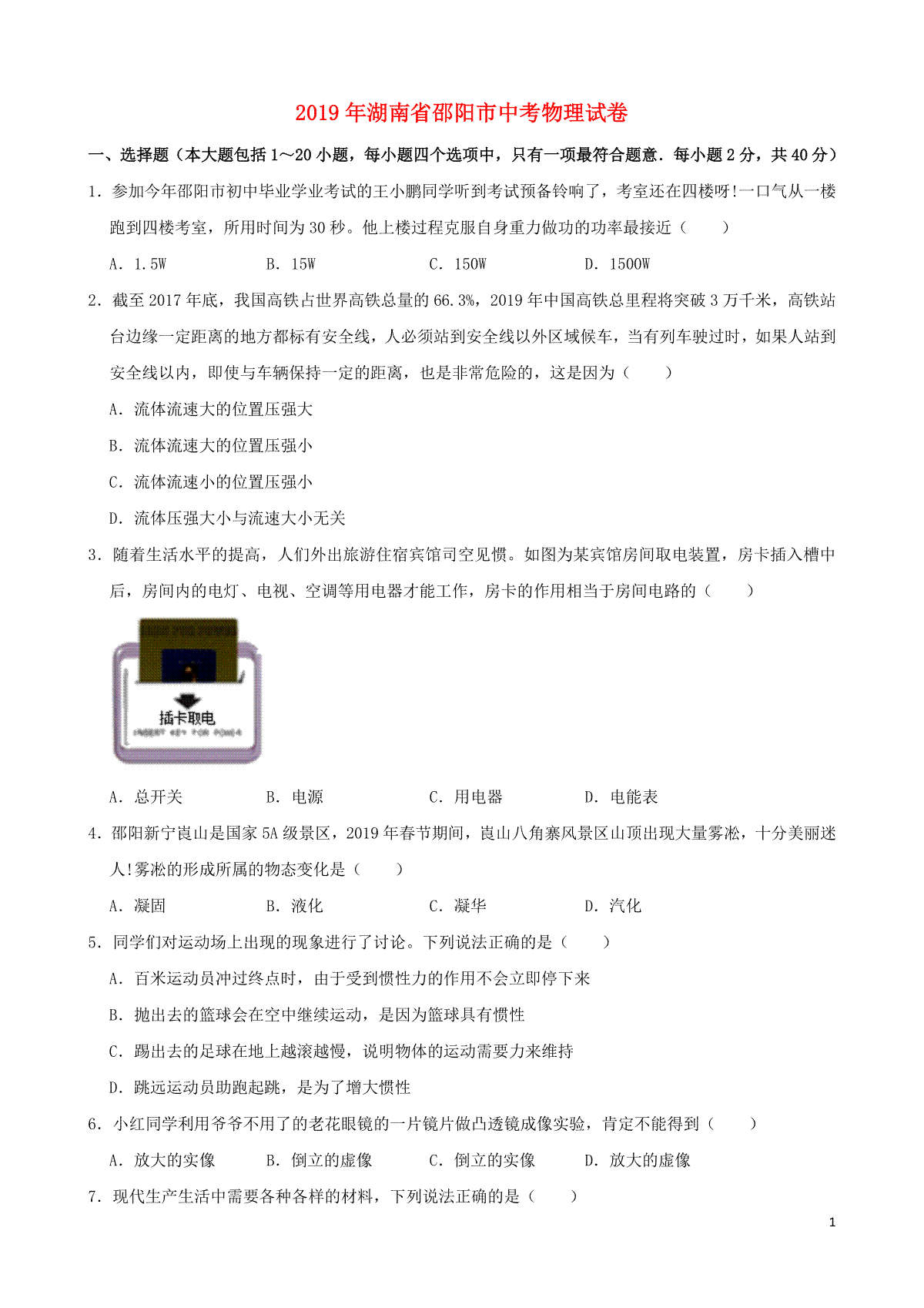 湖南省邵阳市2019年中考物理真题试题（含解析）