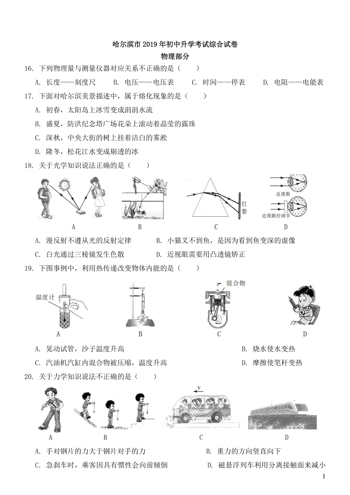 黑龙江省哈尔滨市2019年中考物理真题试题