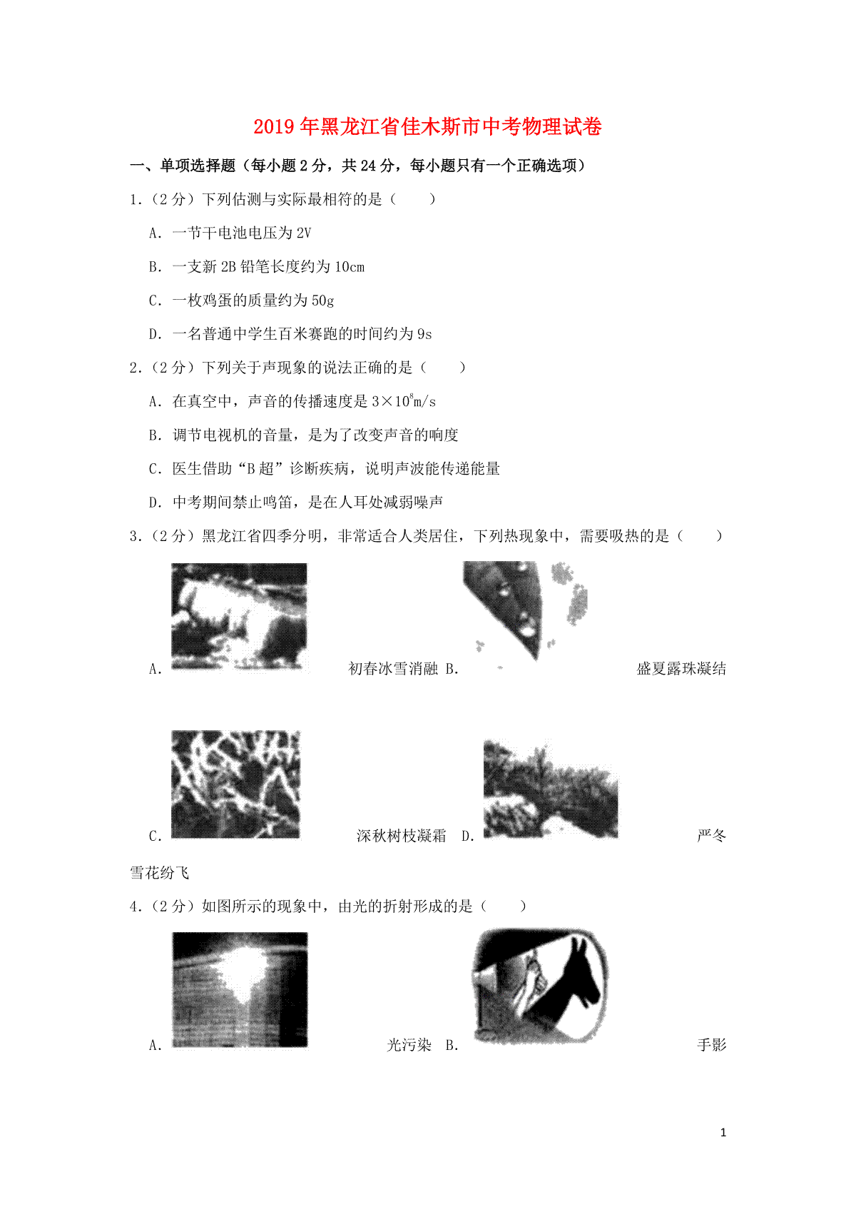 黑龙江省佳木斯市2019年中考物理真题试题（含解析）