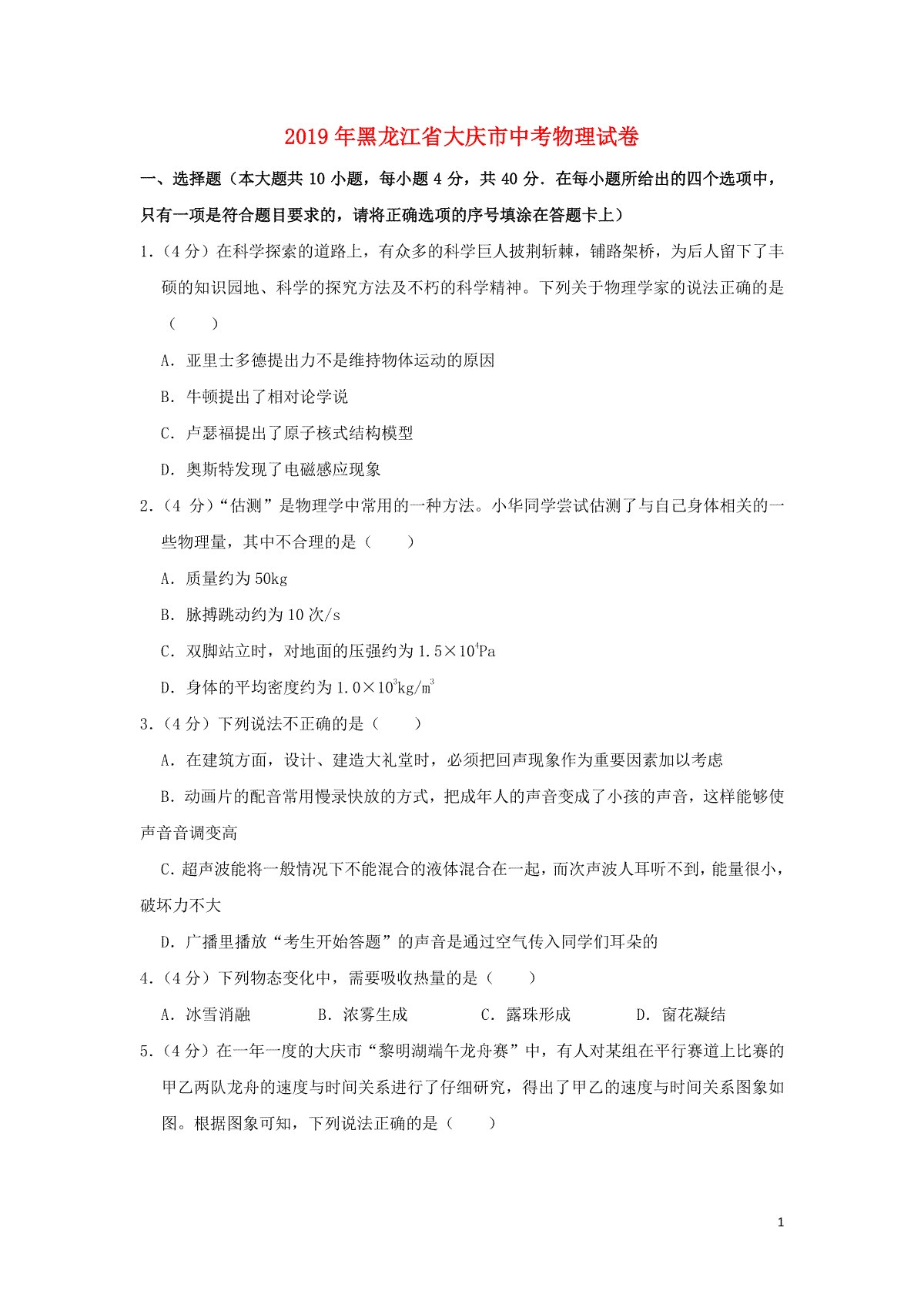 黑龙江省大庆市2019年中考物理真题试题（含解析）