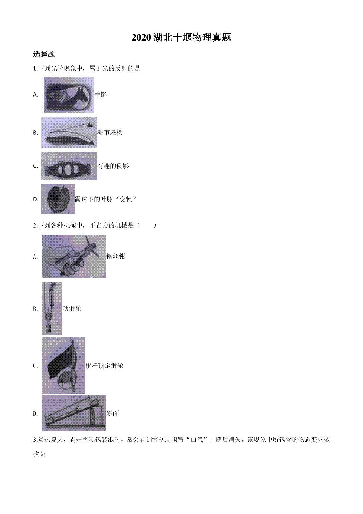 精品解析：2020年湖北省十堰市中考物理试题（原卷版）