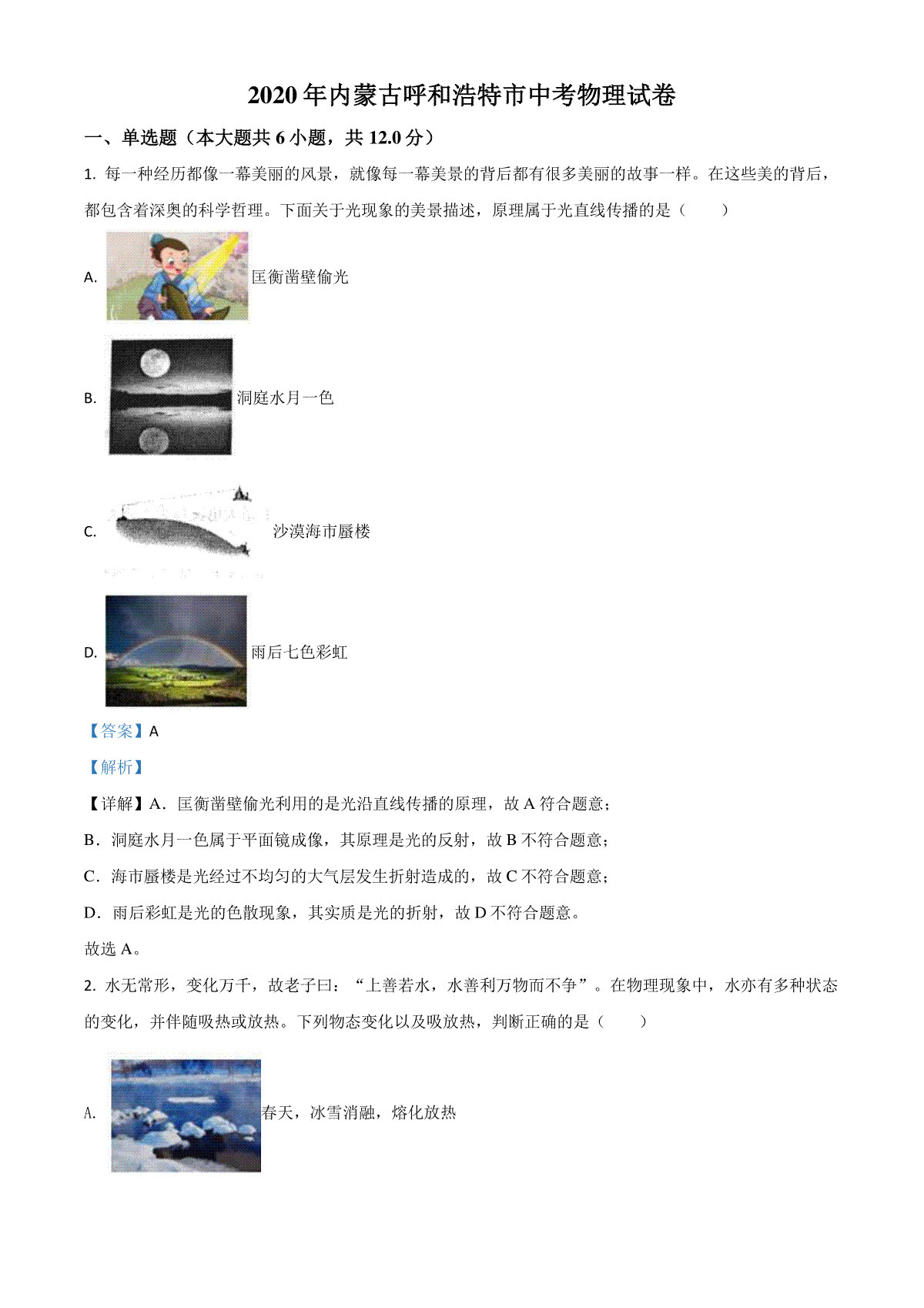 精品解析：2020年内蒙古呼和浩特市中考物理试题（解析版）