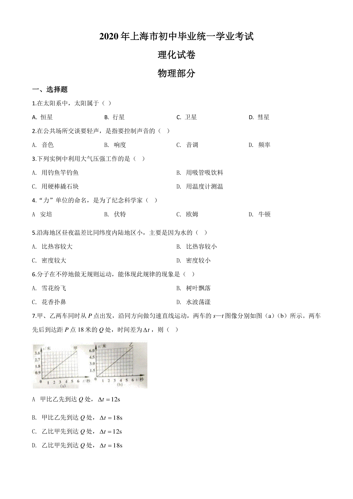 精品解析：2020年上海市中考物理试题（原卷版）