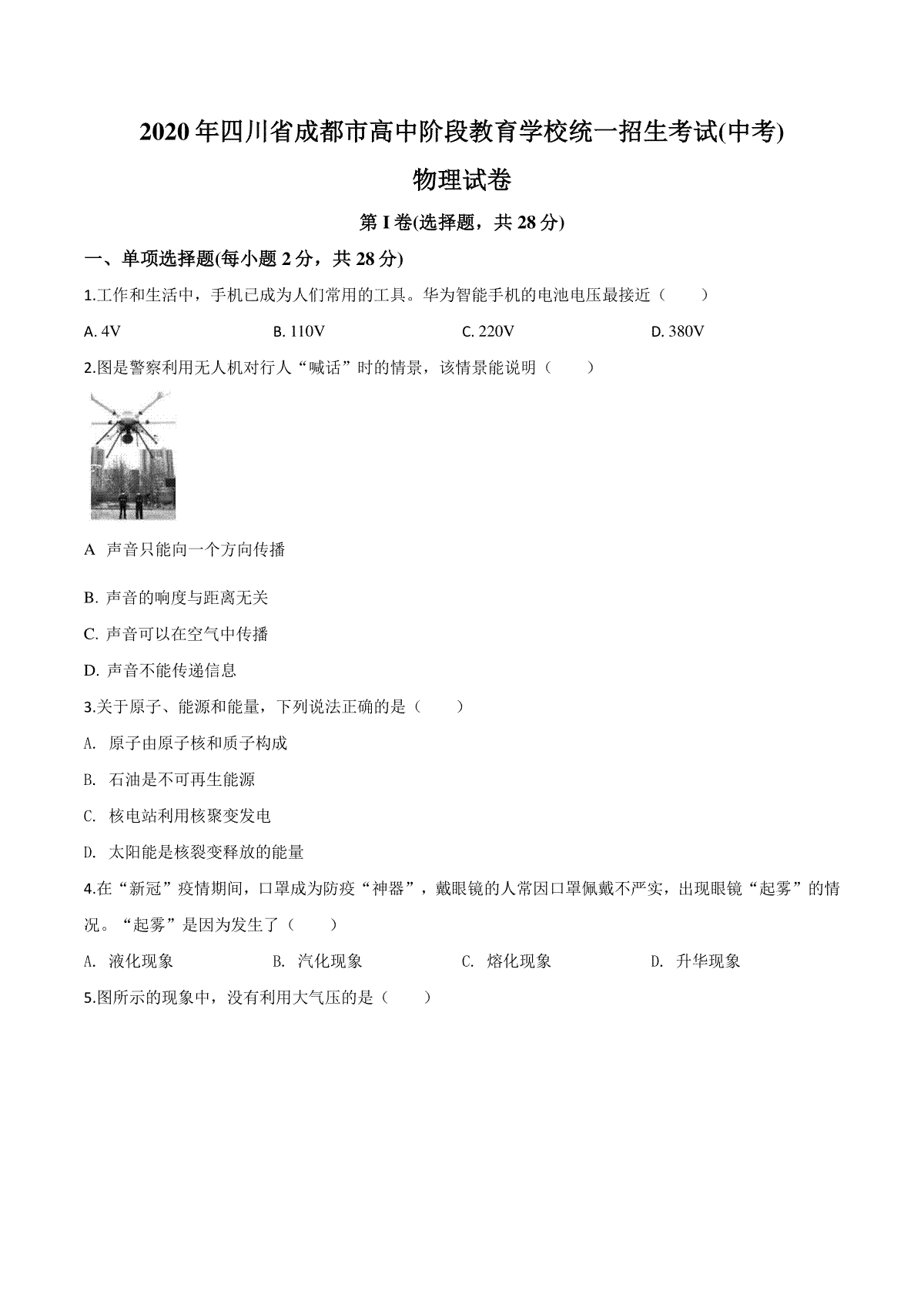 精品解析：2020年四川省成都市中考物理试题（高中阶段教育学校统一招生考试）（原卷版）