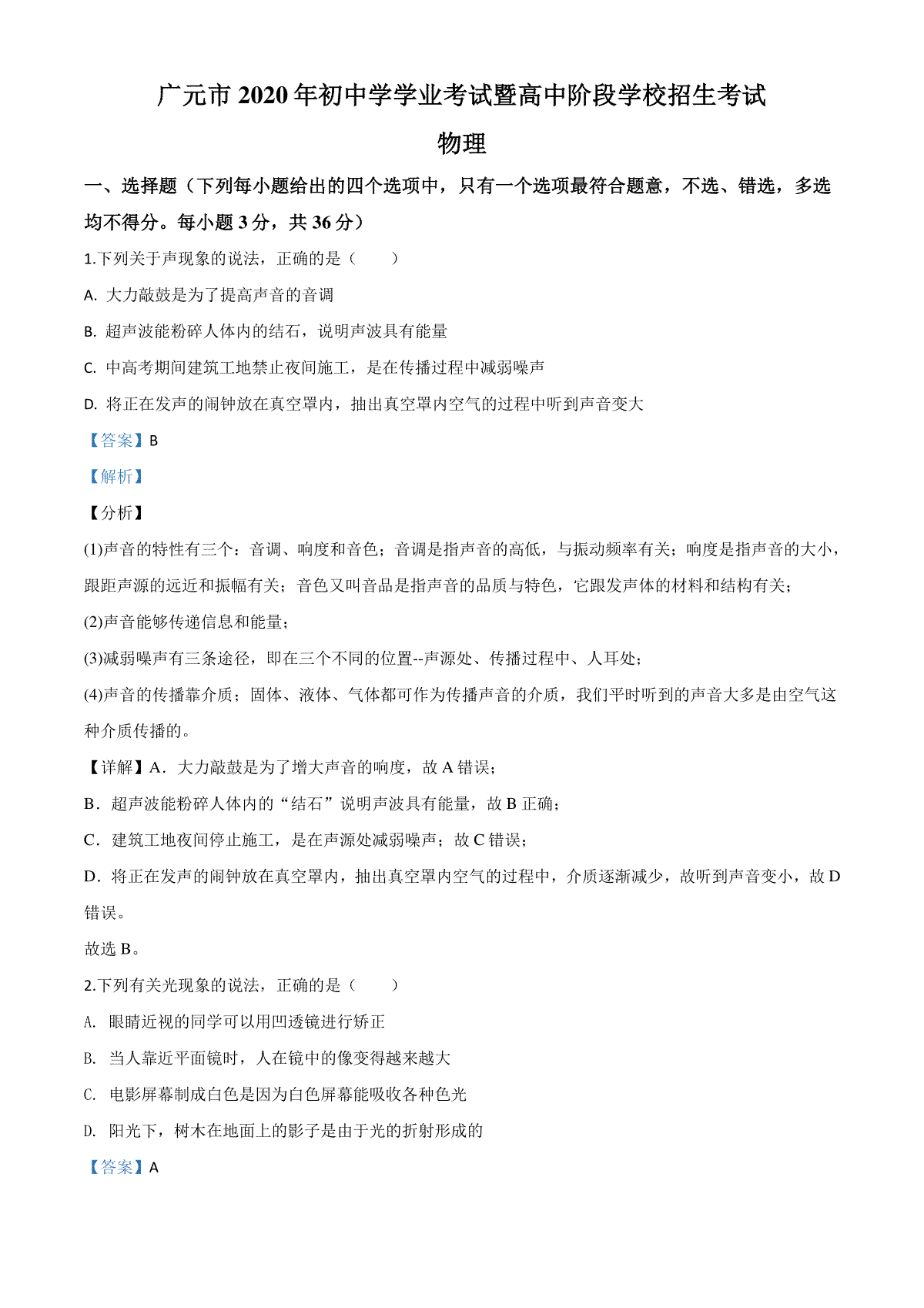 精品解析：2020年四川省广元市中考物理试题（解析版）