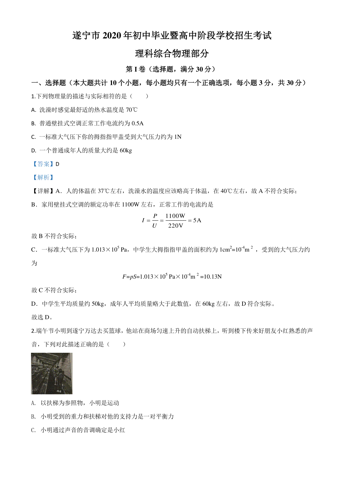 精品解析：2020年四川省遂宁市中考物理试题（初中毕业暨高中阶段学校招生考试）（解析版）