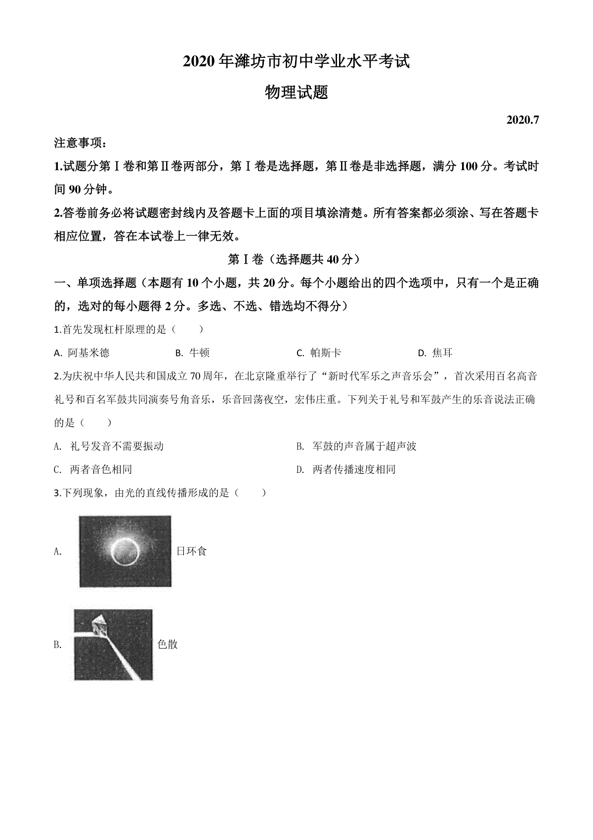 精品解析：2020年山东省潍坊市中考物理试题（原卷版）