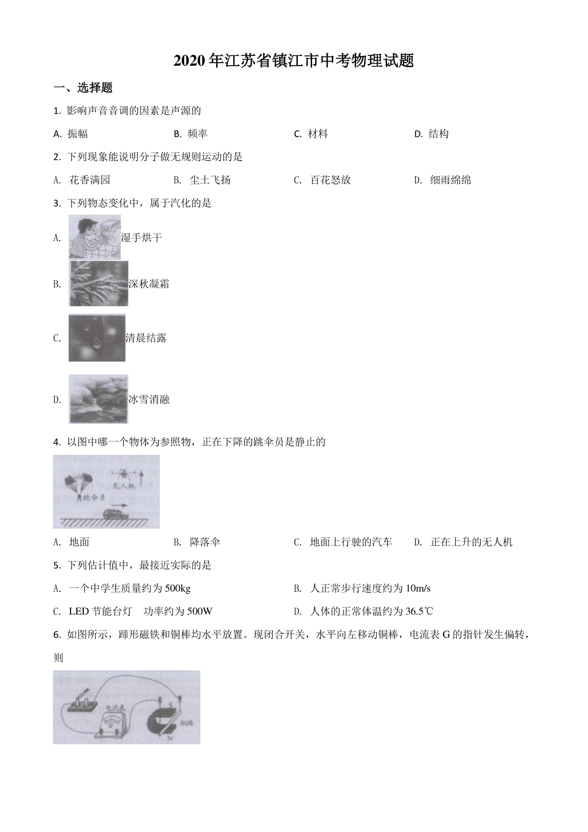 精品解析：2020年江苏省镇江市中考物理试题（原卷版）