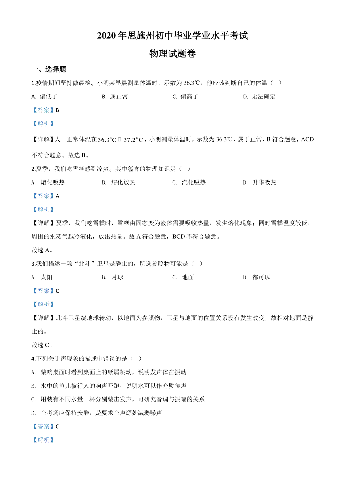 精品解析：2020年湖北省恩施州中考物理试题（解析版）