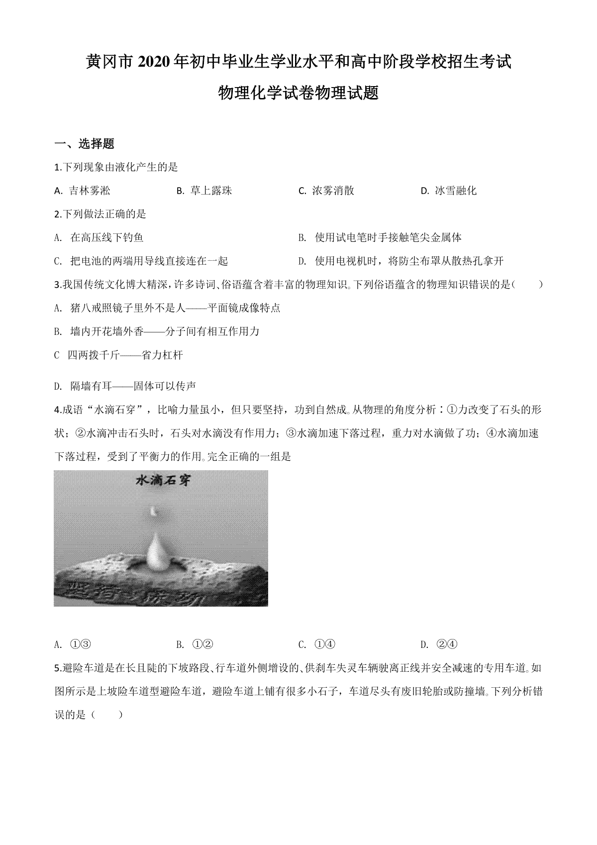 精品解析：2020年湖北省黄冈市中考物理试题（原卷版）