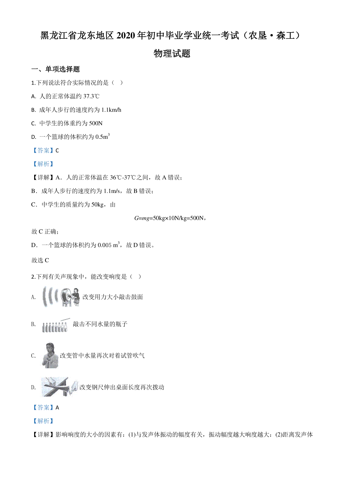 精品解析：2020年黑龙江省龙东地区中考物理试题（解析版）