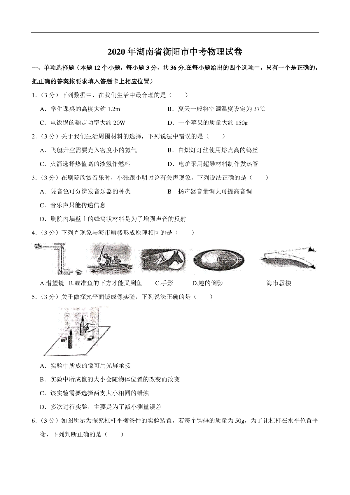 湖南省衡阳市2020年中考物理试题（word版，含解析）