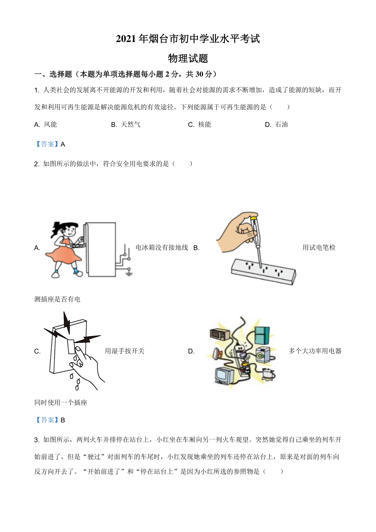 2021年山东省烟台市中考物理试题