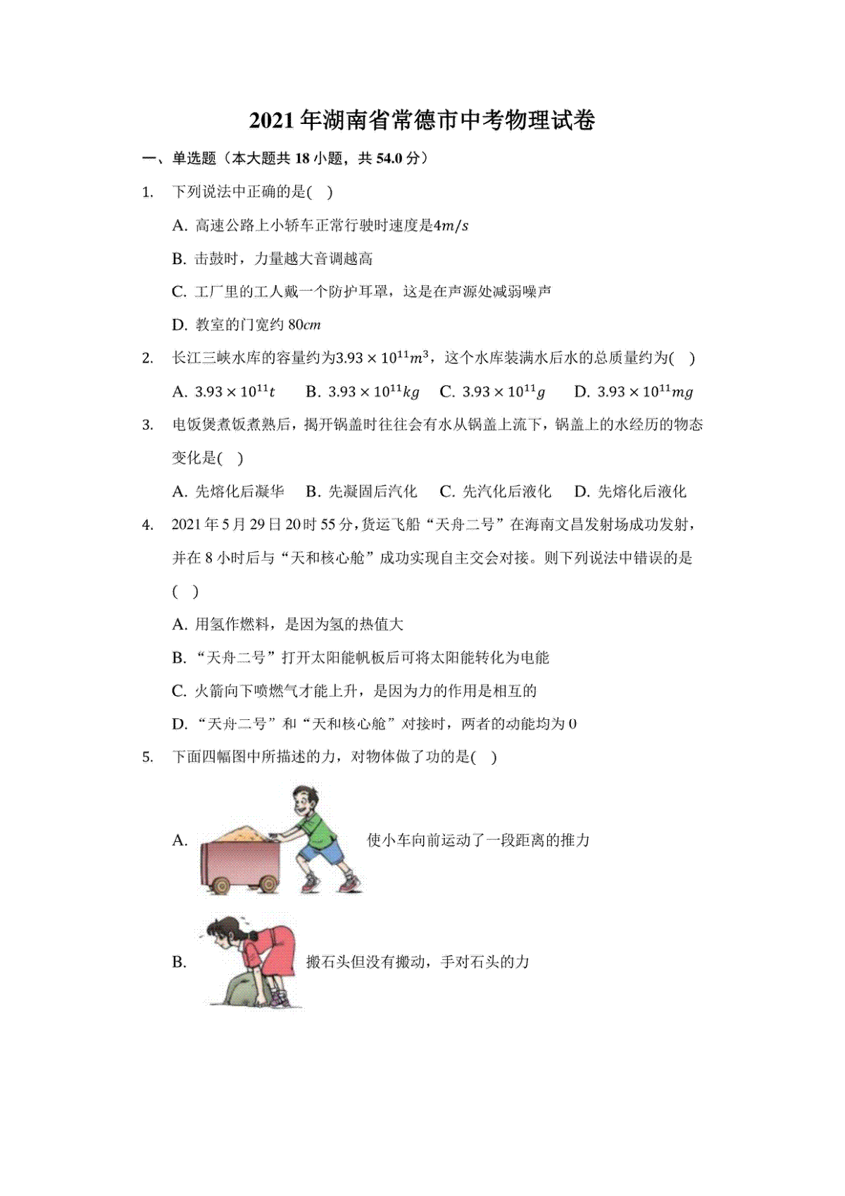 2021年湖南省常德市中考物理试卷及答案解析