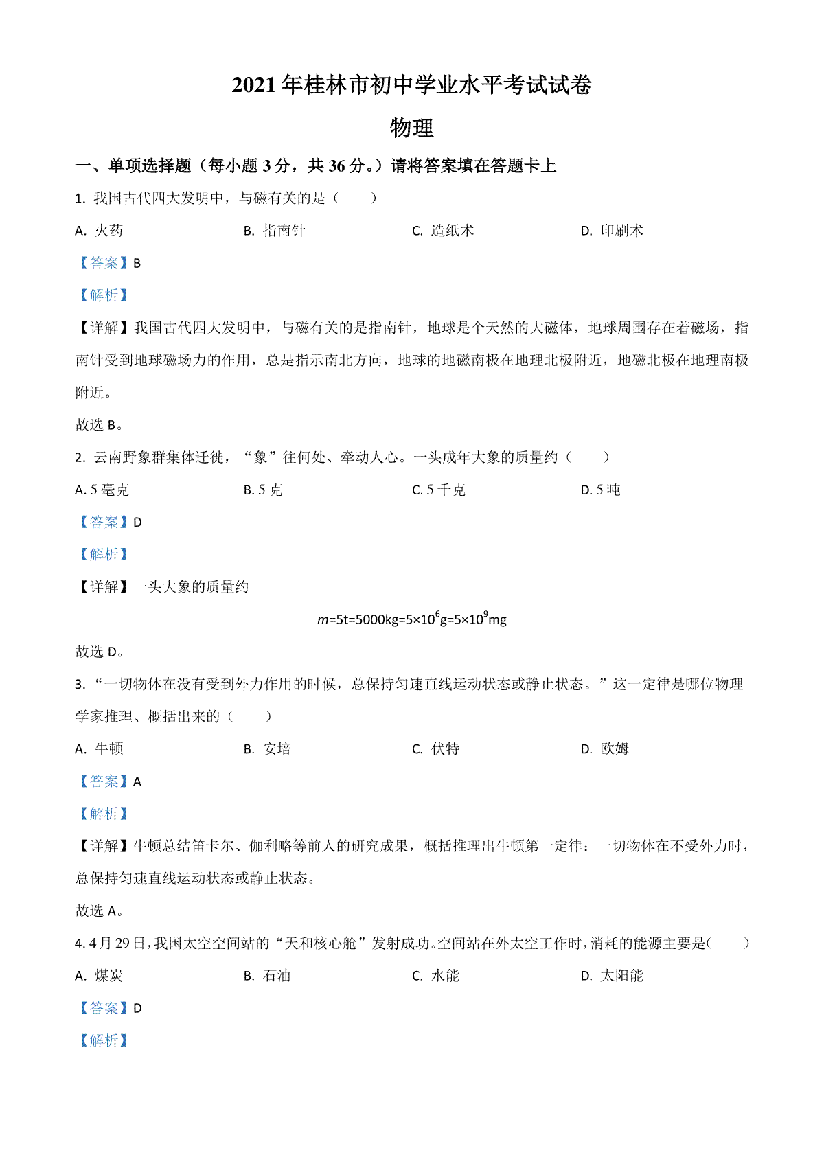 广西桂林市2021年中考物理试题（解析版）