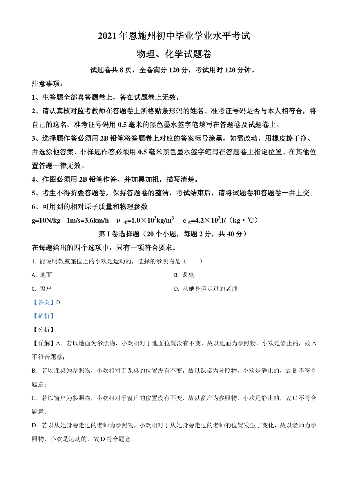 湖北省恩施州2021年中考理综物理试题（解析版）