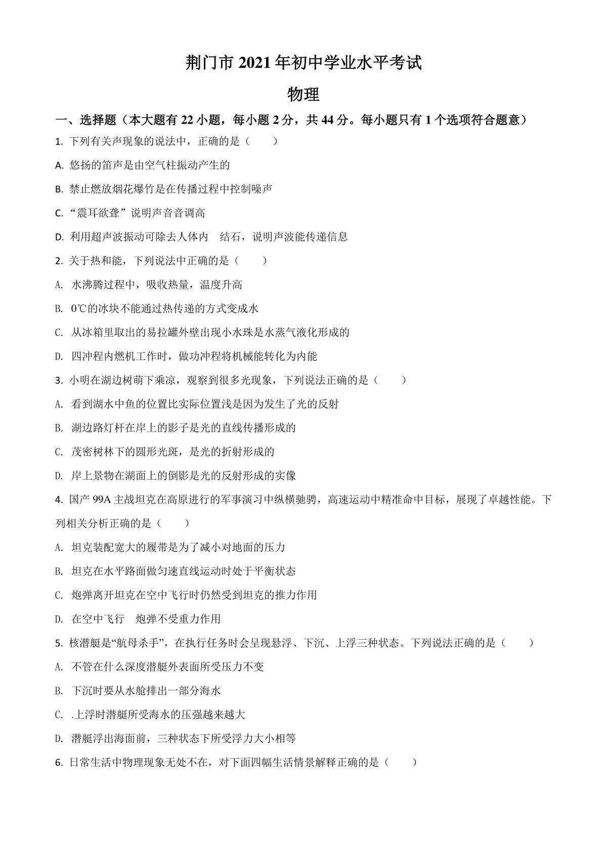 湖北省荆门市2021年中考物理试题（原卷版）