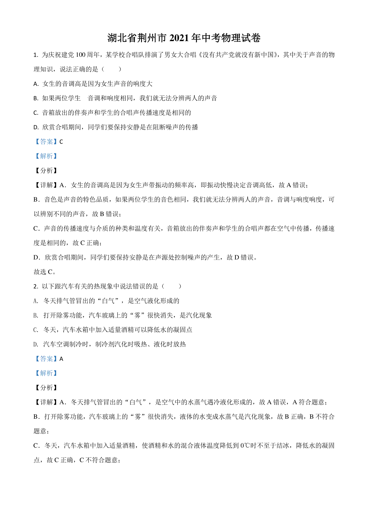 湖北省荆州市2021年中考物理试题（解析版）