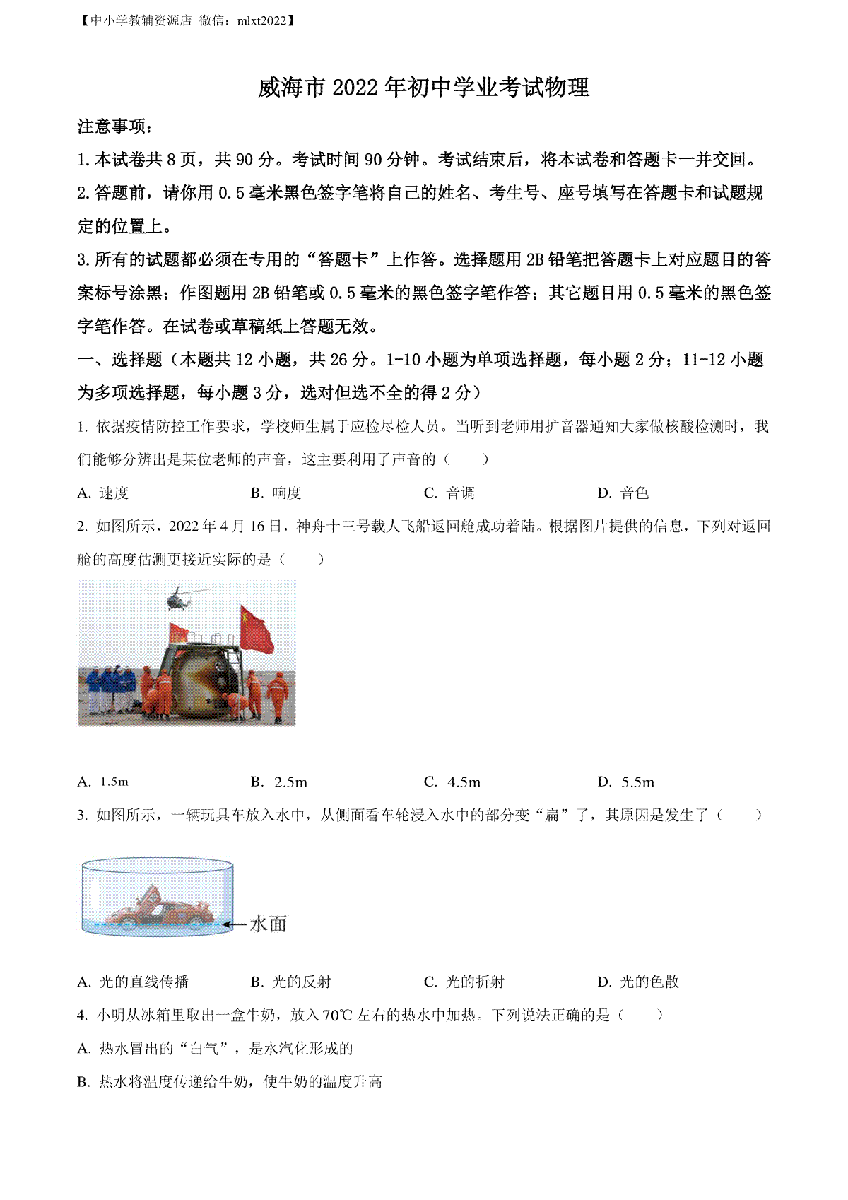 精品解析：2022年山东省威海市中考物理试题（原卷版）