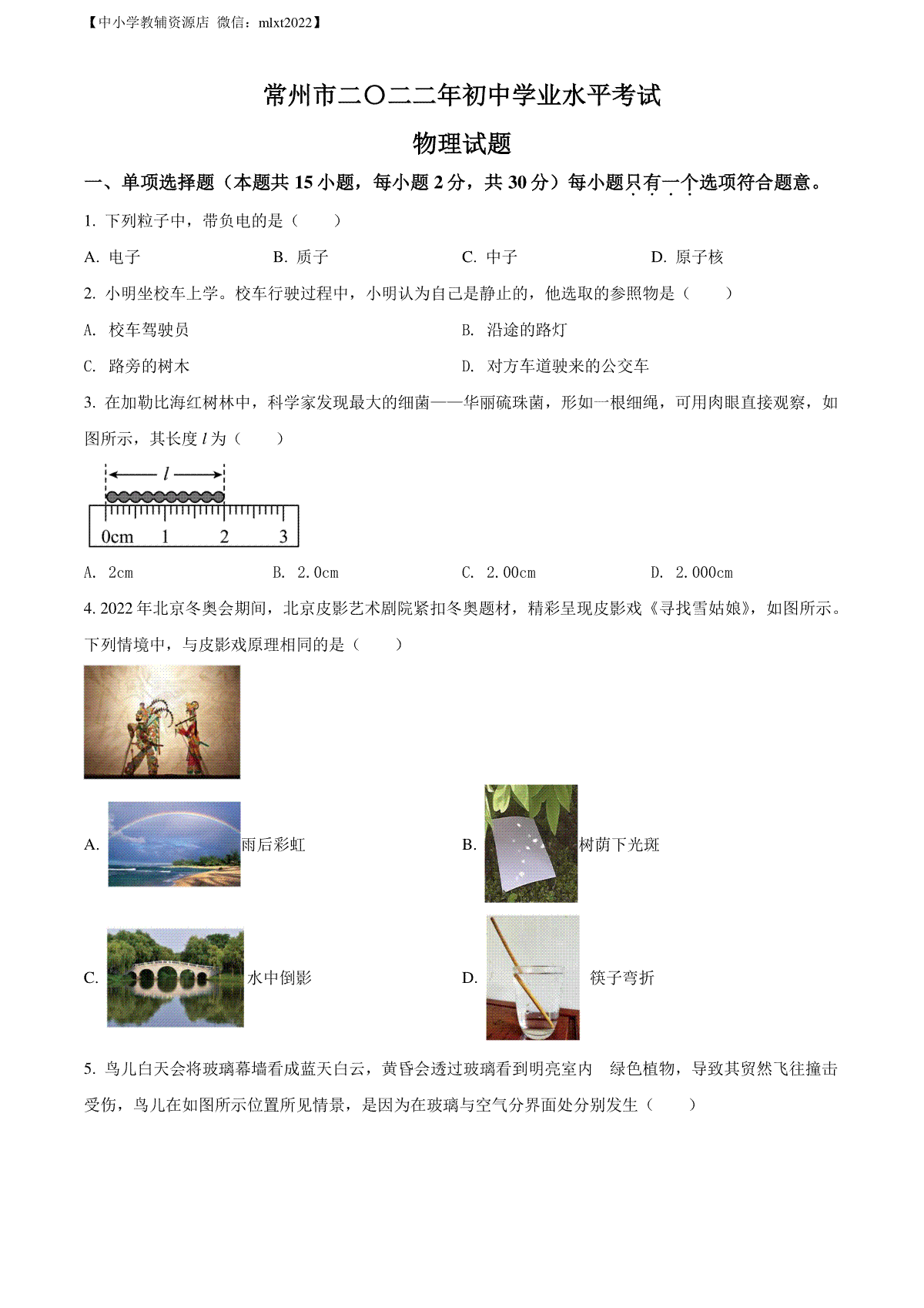 精品解析：2022年江苏省常州市中考物理试题（原卷版）