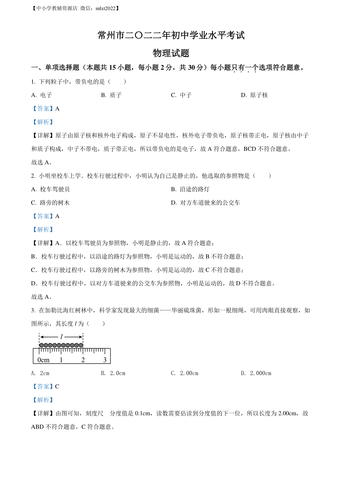 精品解析：2022年江苏省常州市中考物理试题（解析版）