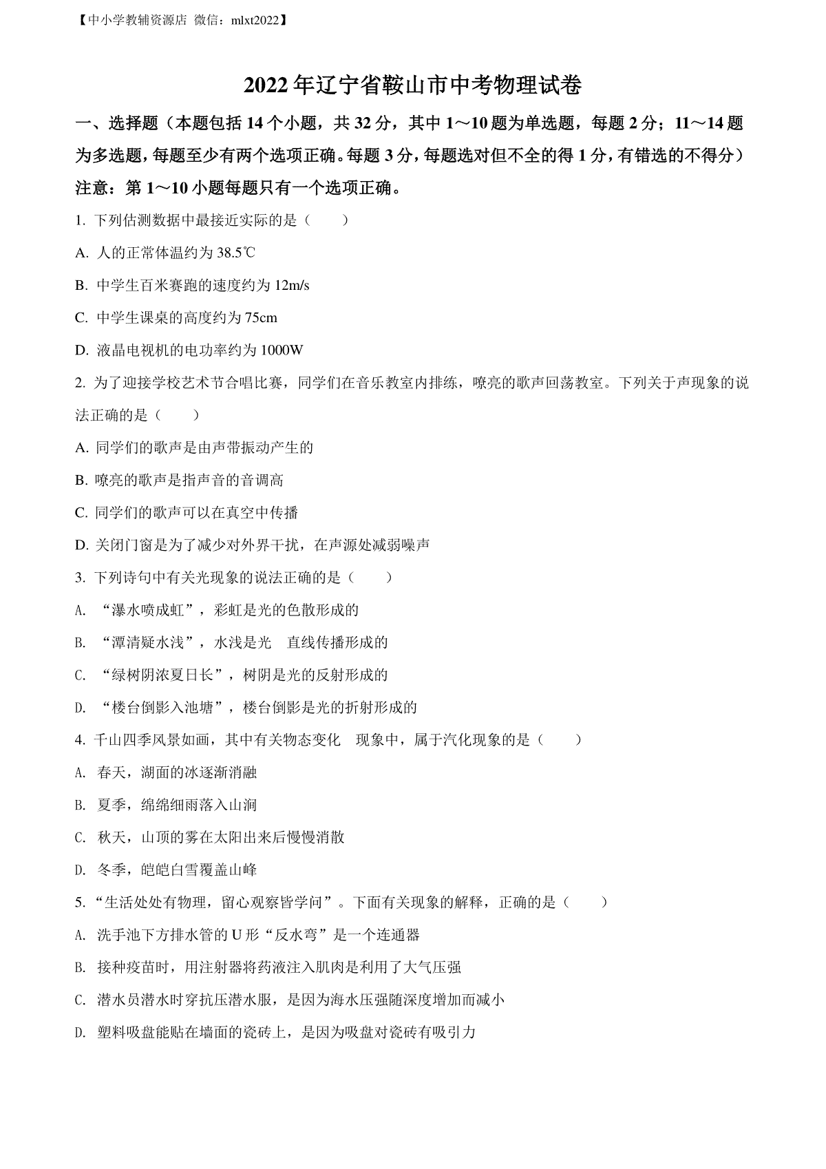 精品解析：2022年辽宁省鞍山市中考物理试题（原卷版）