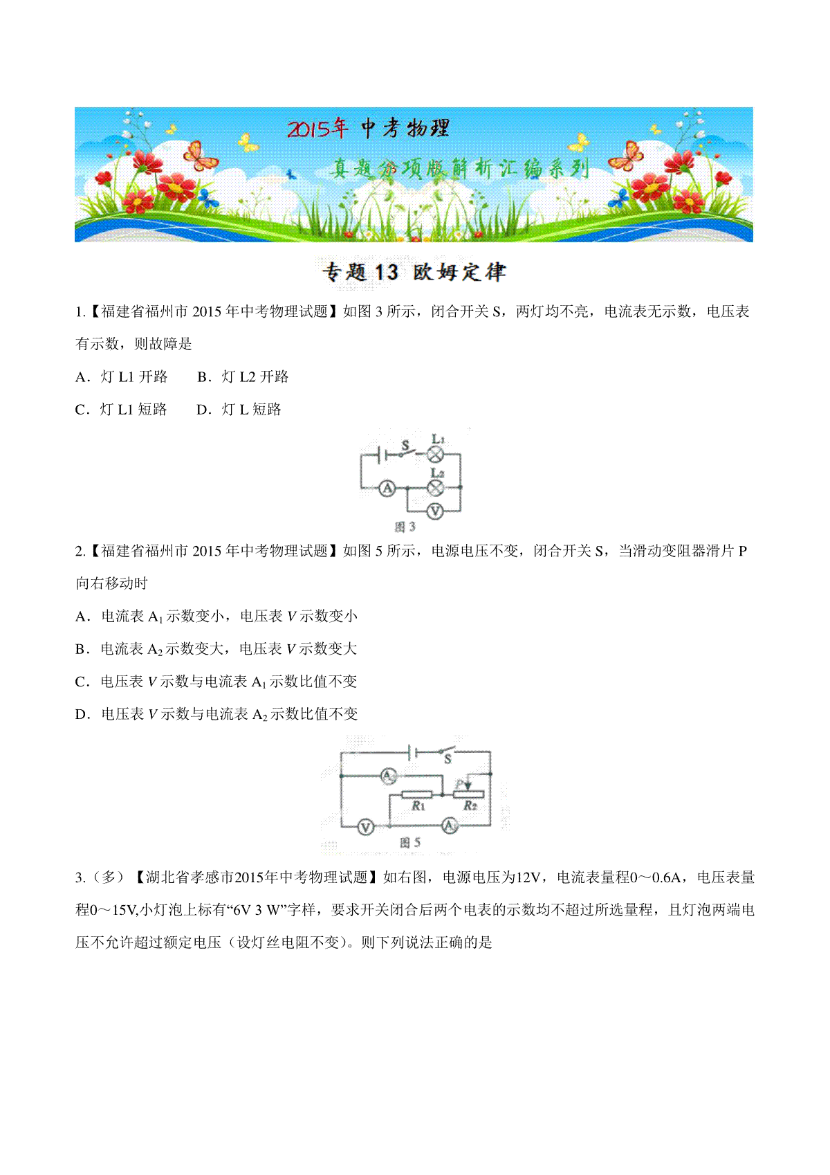 专题13 欧姆定律（第01期）-2015年中考物理试题分项版解析汇编（原卷版）