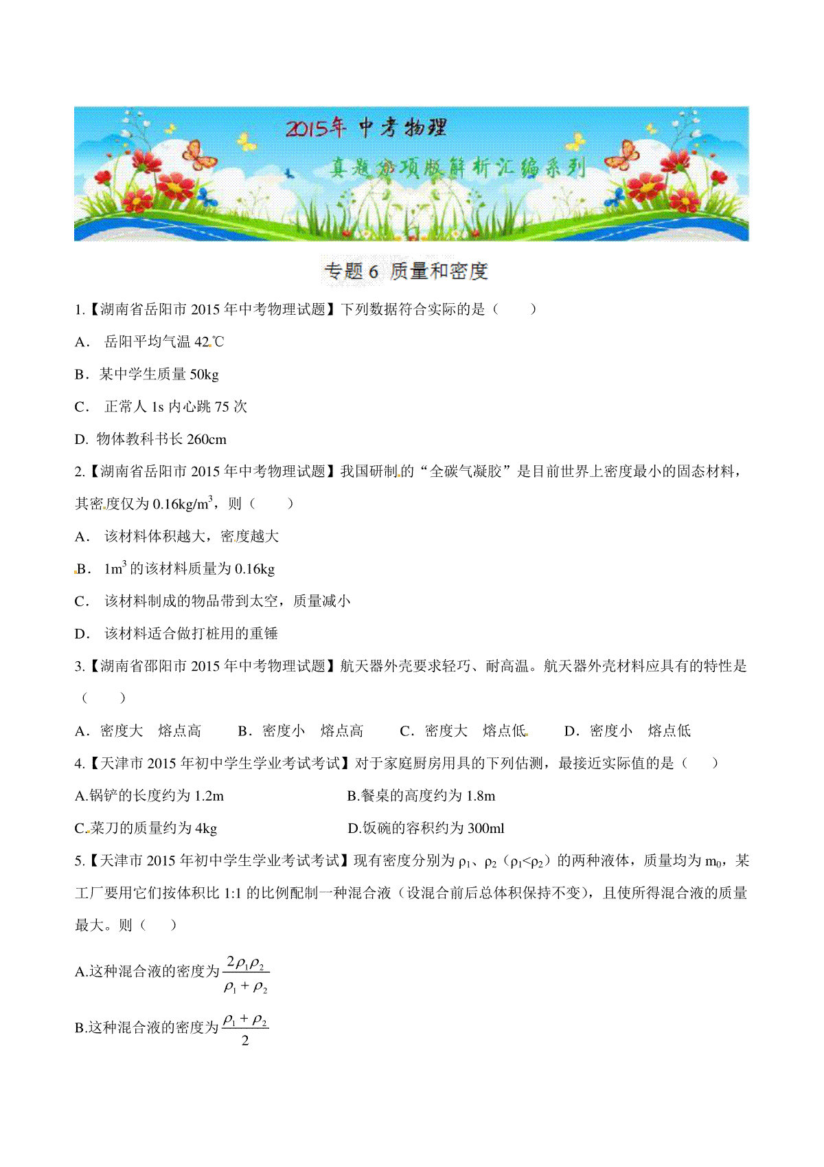 专题06 质量和密度（第02期）-2015年中考物理试题分项版解析汇编（原卷版）