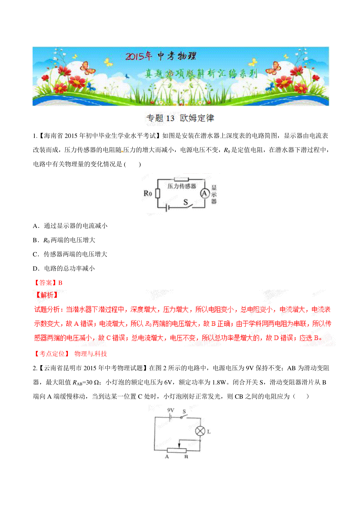 专题13 欧姆定律（第02期）-2015年中考物理试题分项版解析汇编（解析版）