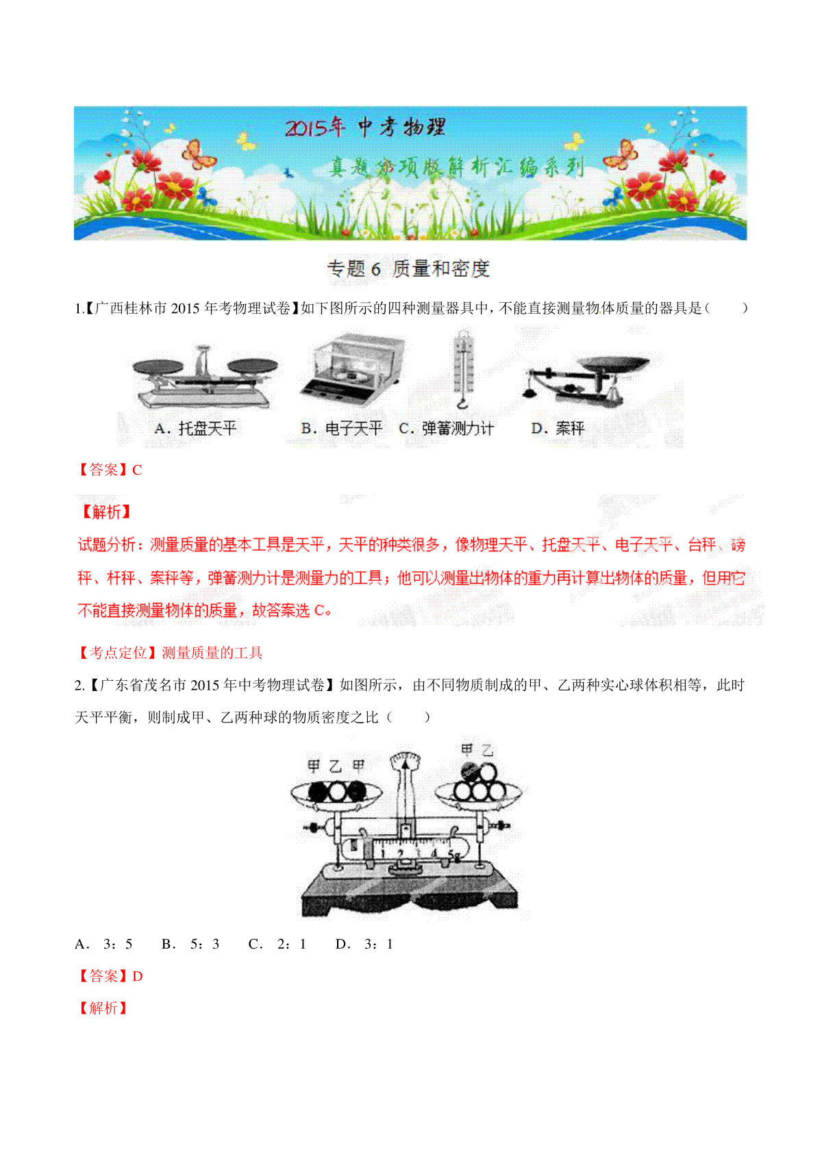 专题06 质量和密度（第03期）-2015年中考物理试题分项版解析汇编（解析版）