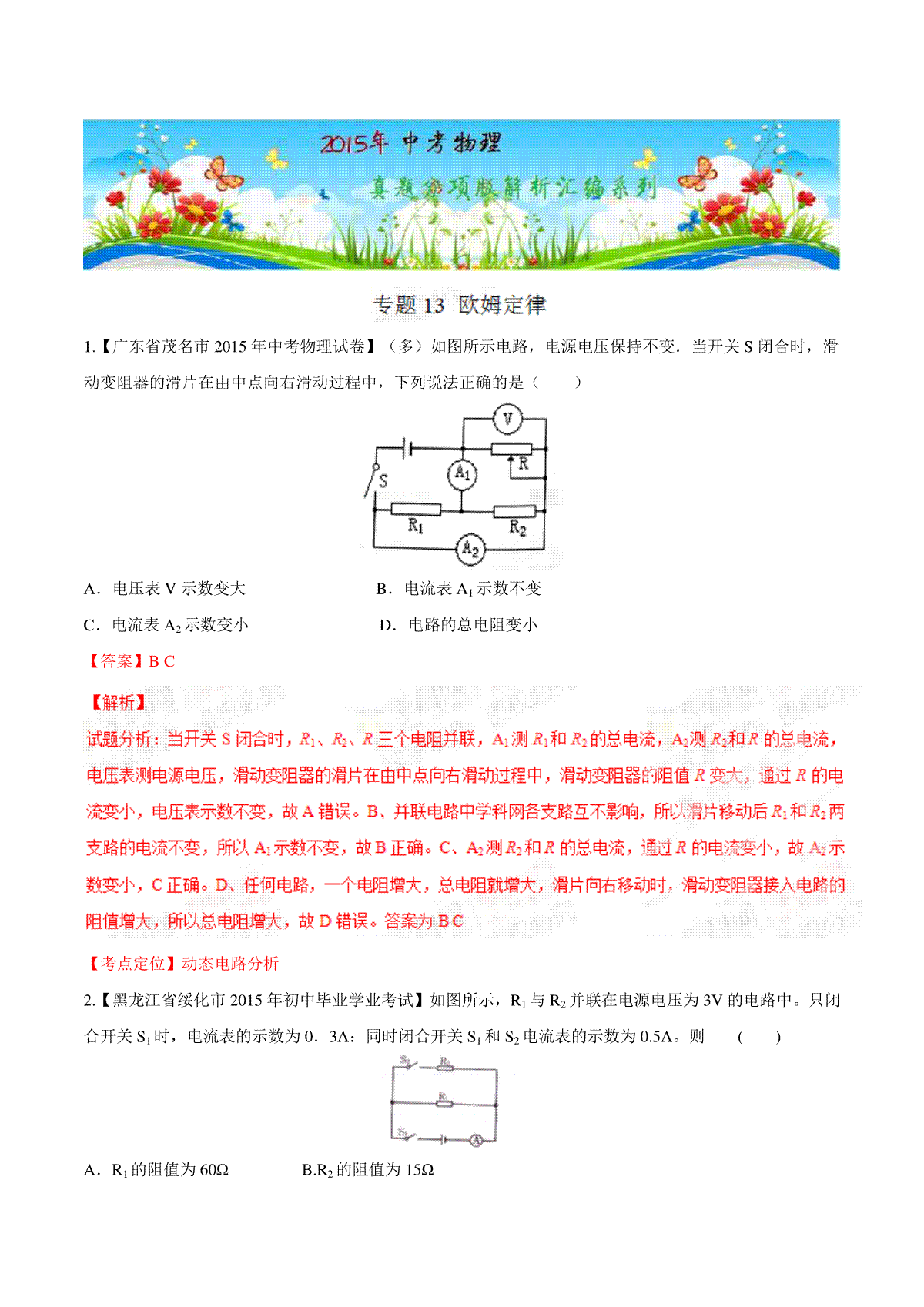 专题13 欧姆定律（第03期）-2015年中考物理试题分项版解析汇编（解析版）