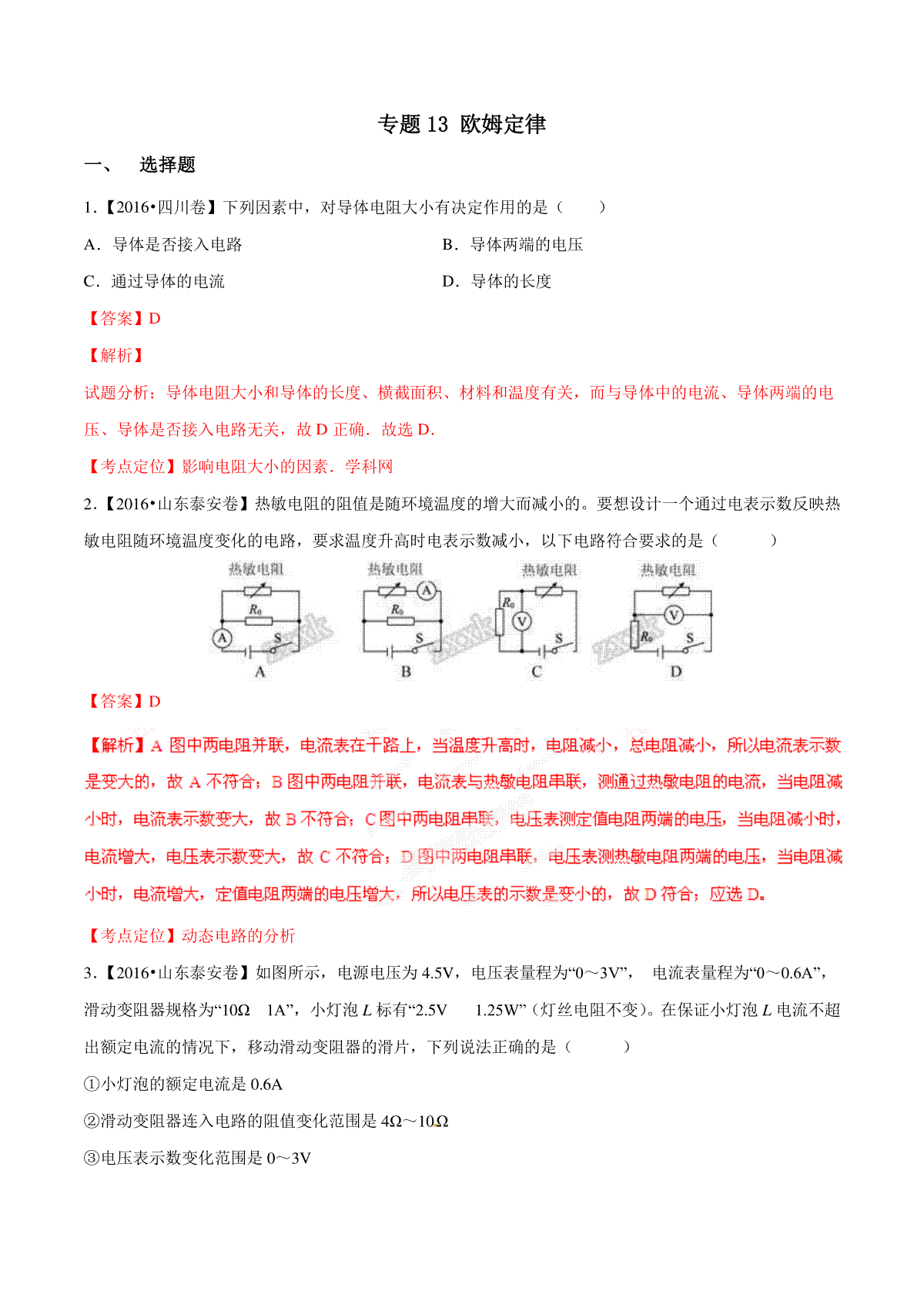 专题13 欧姆定律（第01期）-2016年中考物理试题分项版解析汇编系列（解析版）