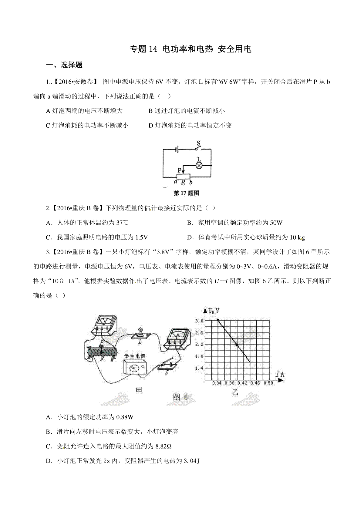 专题14 电功率和电热 安全用电（第01期）-2016年中考物理试题分项版解析汇编系列（原卷版）