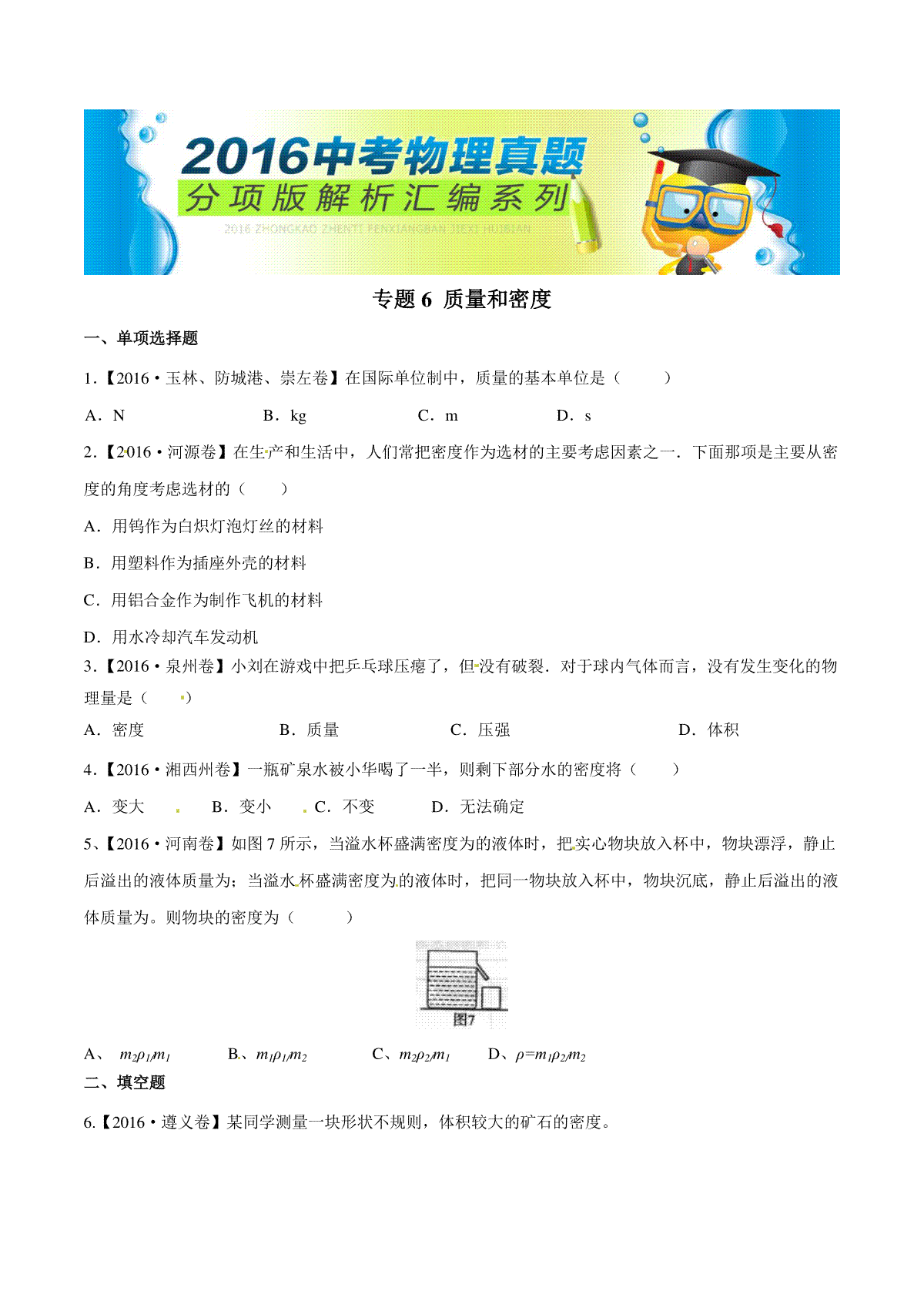 专题06 质量和密度（第02期）-2016年中考物理试题分项版解析汇编（原卷版）